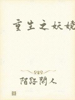 重生之妖娆军嫂封面