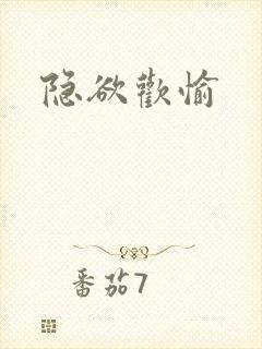 隐欲欢愉