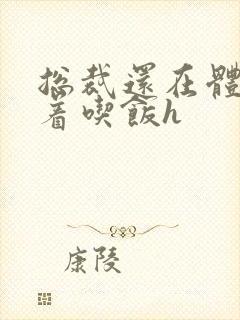 总裁还在体内坐着吃饭h封面