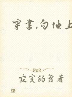 穿书,勾他上位