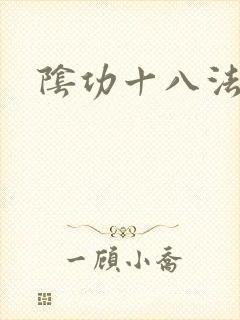 阴功十八法