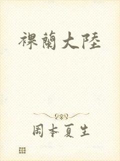 裸兰大陆封面