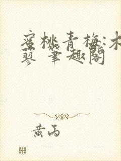 蜜桃青梅:木天蓼 笔趣阁