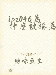 ipz046为什么被称为神作封面