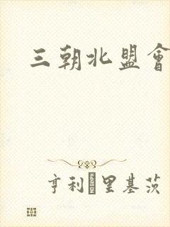 三朝北盟会编