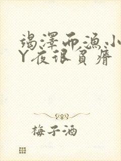 竭泽而渔小说BY夜很贫瘠