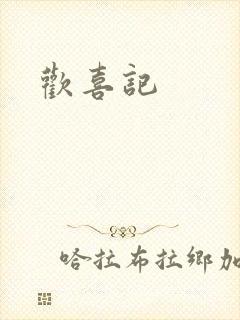 欢喜记