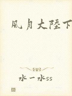 风月大陆下载