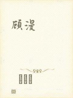 顾漫封面