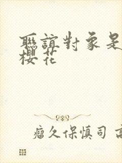 联谊对象是警官樱花封面
