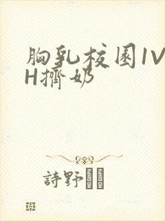 胸乳校园1V1H挤奶