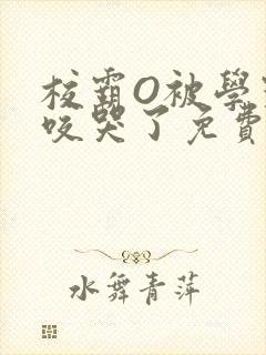 校霸O被学霸A咬哭了免费阅读