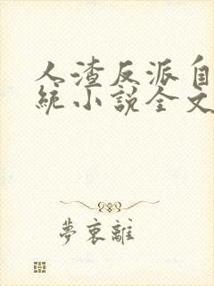 人渣反派自救系统小说全文免费阅读