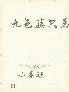 九色藤只为高清