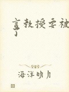 言教授要被撞坏了