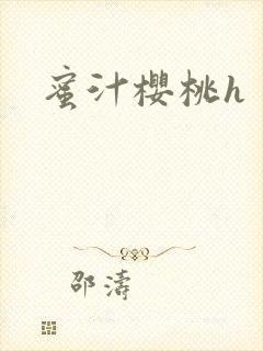 蜜汁樱桃h