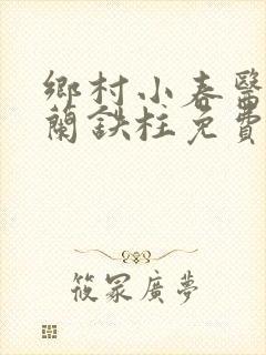乡村小春医王淑兰铁柱免费阅读全文