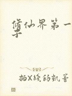 修仙界第一病秧子