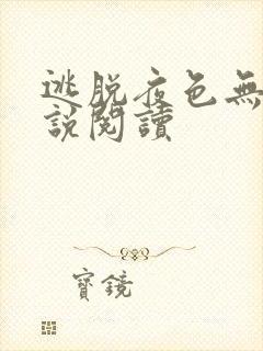 逃脱夜色无边小说阅读