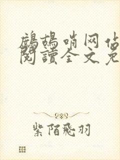 鹧鸪哨网站在线阅读全文免费阅读