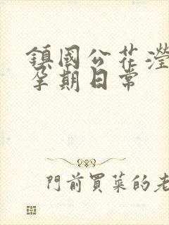 镇国公花滢滢的孕期日常封面