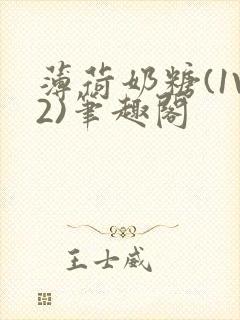 薄荷奶糖(1V2)笔趣阁