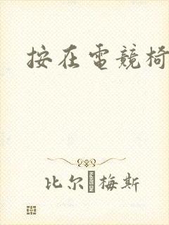 按在电竞椅上C