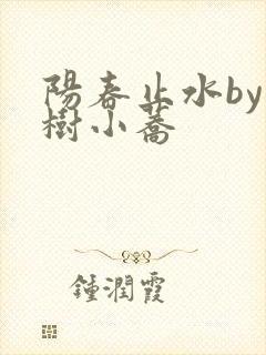 阳春止水by烟树小荞
