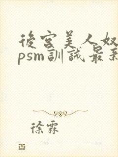 后宫美人奴(npsm训诫最新章节