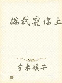 总裁宠你上瘾封面