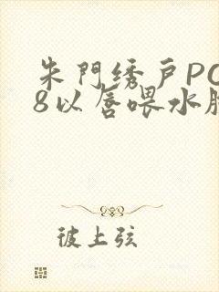 朱门绣户PO18以唇喂水脸红心跳