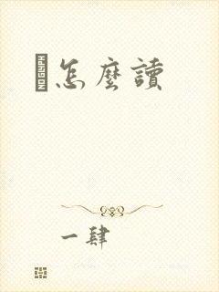 鹮怎么读