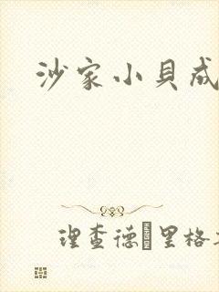 沙家小贝成长记
