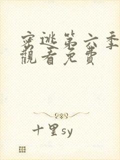 密逃第六季在线观看免费