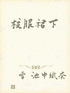 校服裙下