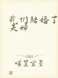 我们结婚了初恋夫妇