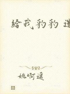 给我豹豹 迷羊