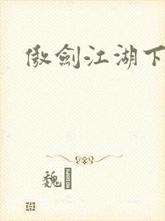 傲剑江湖下载