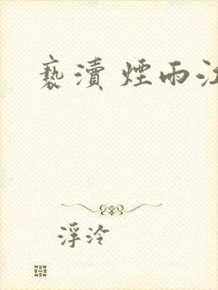 亵渎 烟雨江南