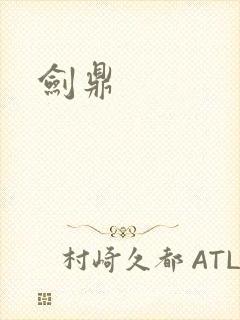 剑鼎