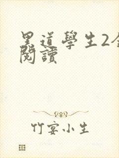 黑道学生2全集阅读封面