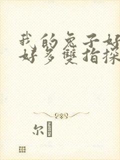 我的兔子好软水好多双指探洞小说