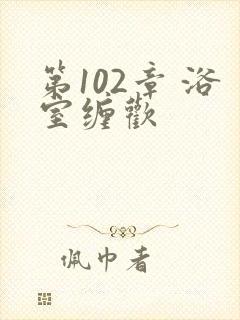 第102章 浴室缠欢封面