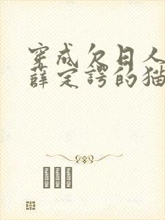 穿成欠日人设后薛定谔的猫咖