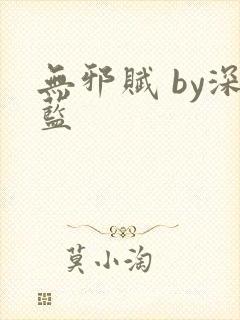 无邪赋 by深蓝