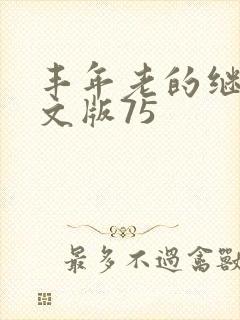丰年老的继拇中文版75