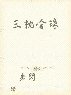玉枕含珠封面