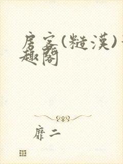 房客(糙汉)笔趣阁