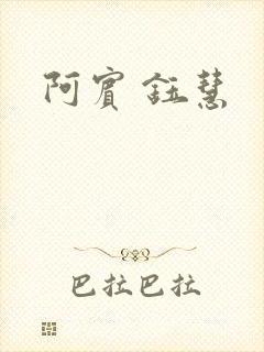 阿宾 钰慧