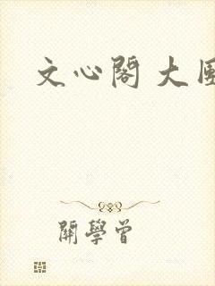 文心阁 大团结